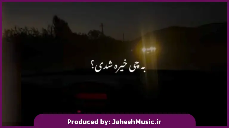 دانلود آهنگ به چی خیره شدی این دیوونه که دیدن نداره 